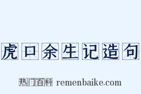 虎口余生记造句是什么意思的图片